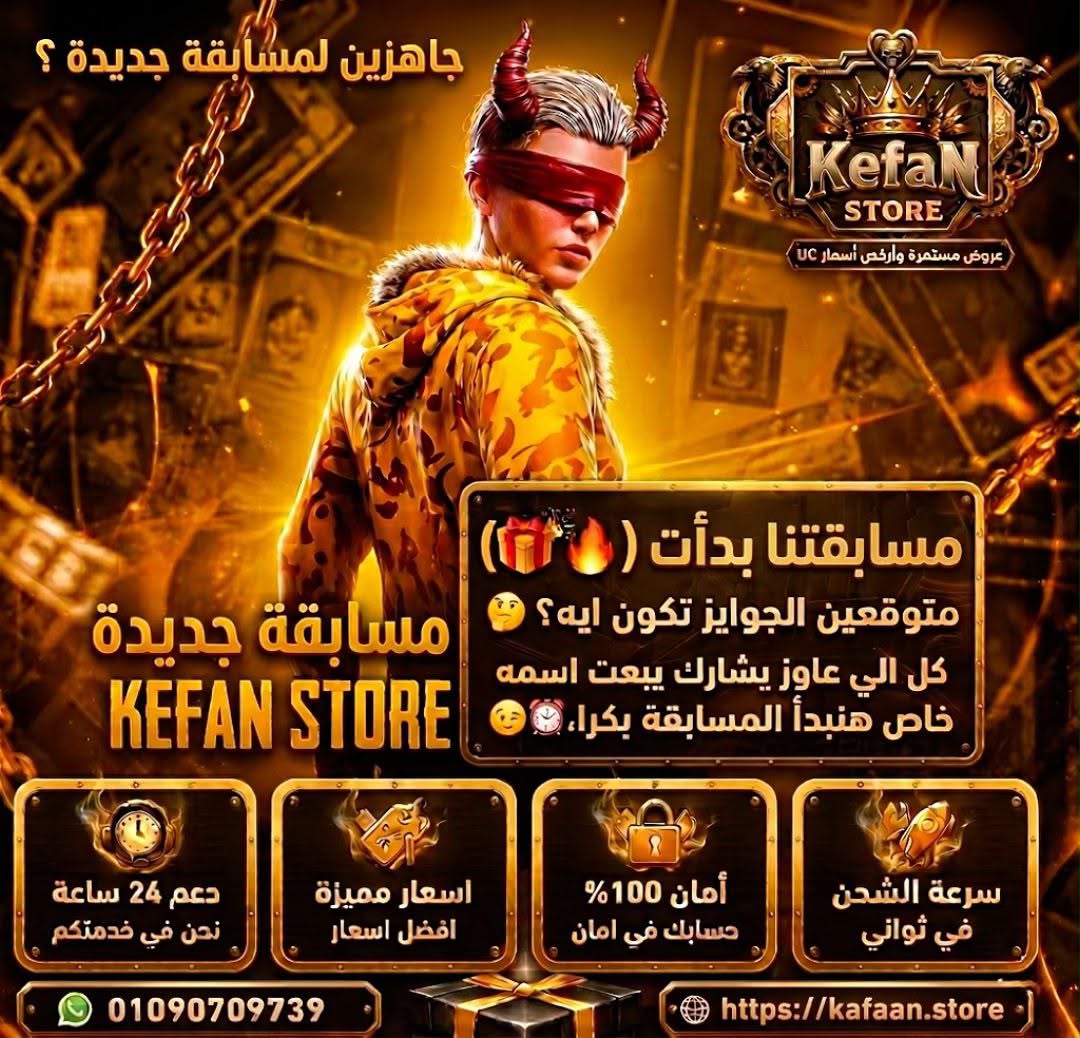 مسابقات KAFAN STORE الشهرية