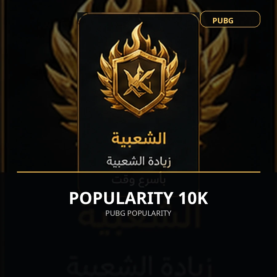 شعبية PUBG